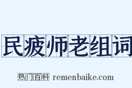 民疲师老组词是什么意思的图片
